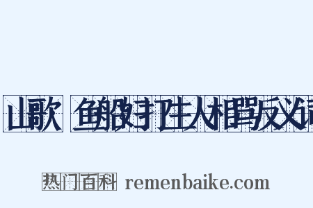 山歌·鱼船妇打生人相骂反义词是什么意思的图片